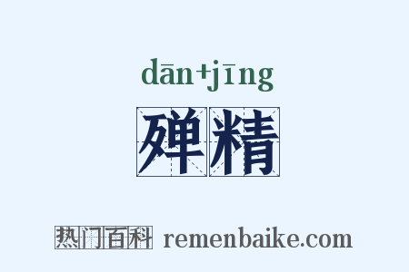 殚精是什么意思的图片